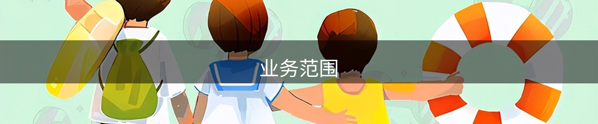 业务范围