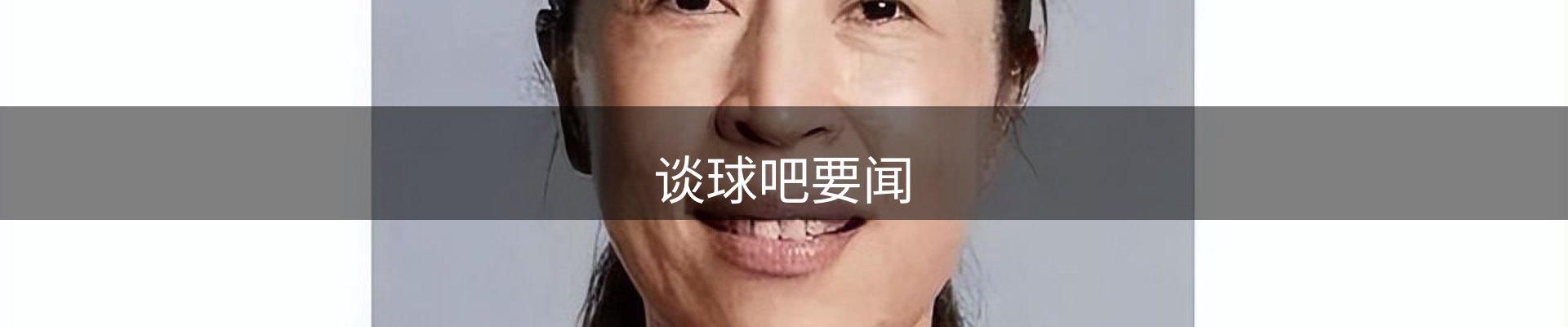 谈球吧要闻